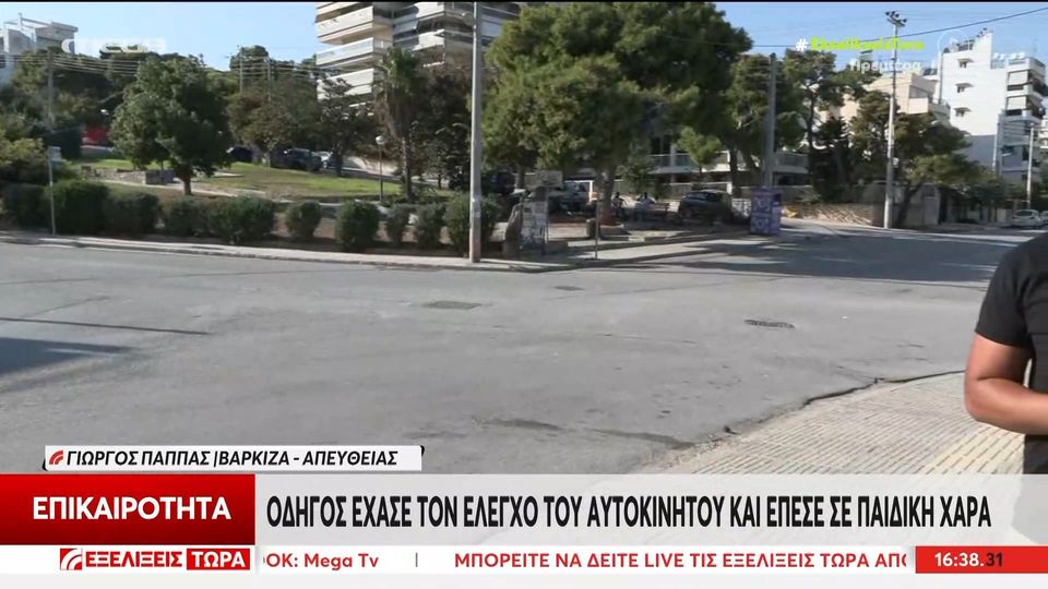 Μεγάλη τύχη σε ανατρεπτικό περιστατικό στην παιδική χαρά της Βάρκιζας