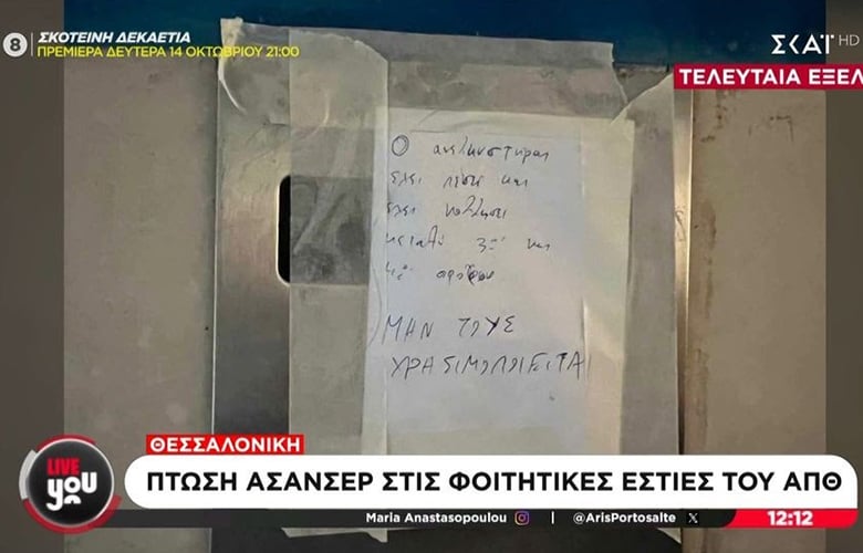 Αρχίζει έρευνα για την πτώση του κλωβού ανελκυστήρα στη Φοιτητική Εστία Θεσσαλονίκης